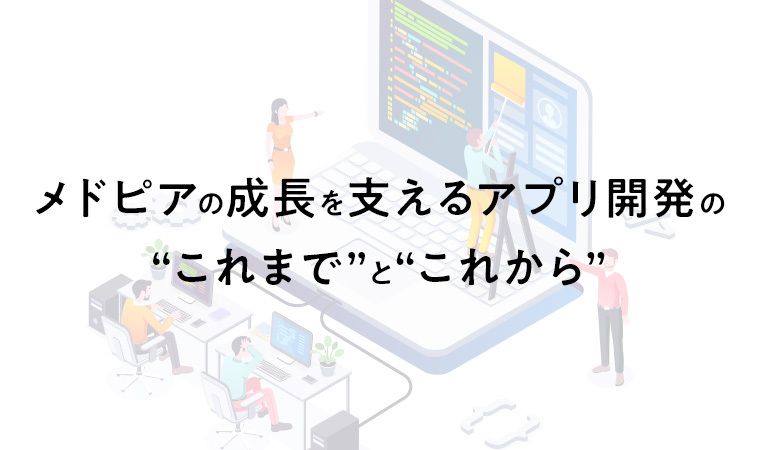 メドピア アプリチーム
